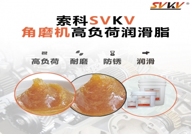 角磨機(jī)齒輪高負(fù)荷潤滑脂，選哪家