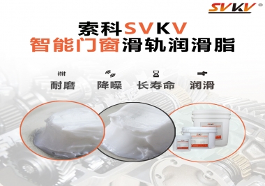 索科滑軌潤(rùn)滑脂，讓智能門(mén)窗運(yùn)行更加順滑
