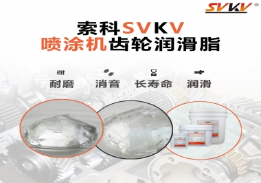 消除噴涂機齒輪異音，選擇這款潤滑脂