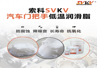 低溫環(huán)境，汽車門把手選這款潤(rùn)滑脂   