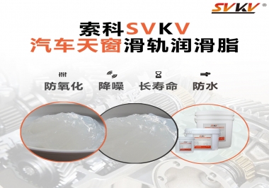 汽車天窗開合順暢的秘訣，索科滑軌潤(rùn)滑脂