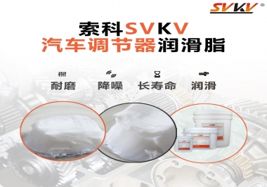 汽車座位輕松調(diào)節(jié)的秘寶，索科潤(rùn)滑脂   