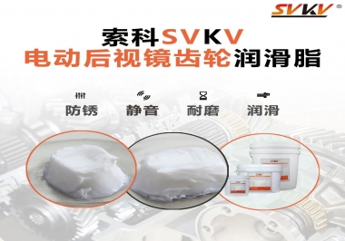 汽車電動(dòng)后視鏡齒輪用的潤(rùn)滑脂，你知道嗎？