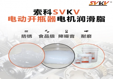 解決電動(dòng)開瓶器電機(jī)噪音的潤滑脂