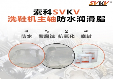 洗鞋機主軸防水潤滑脂，就選索科
