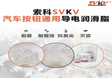 汽車按鈕通用導電潤滑油脂，怎么選？