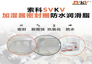 加濕器密封圈好搭檔，索科防水潤滑脂