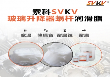 汽車玻璃升降器蝸桿潤滑脂選哪款會更好？