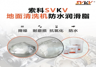 索科潤滑脂，解決地面清洗機齒輪密封防水問題的好辦法