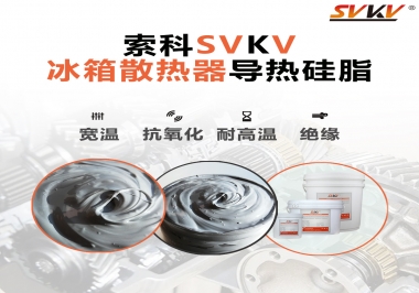 索科導(dǎo)熱硅脂，冰箱散熱器的好幫手