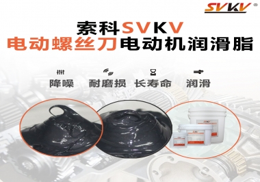 電動螺絲刀電動機用的是什么潤滑脂呢？