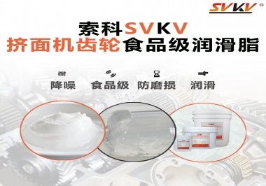 擠面機(jī)傳動齒輪需要用到的食品級潤滑脂，怎么選？