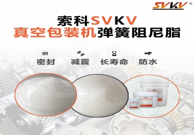 真空包裝機(jī)彈簧潤滑脂選這款潤滑脂