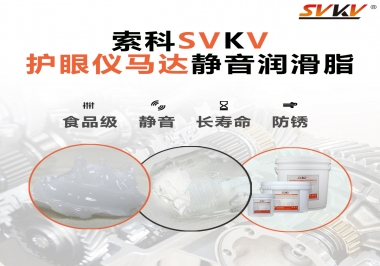 智能護(hù)眼儀馬達(dá)如何選擇靜音潤滑脂？