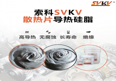 強(qiáng)烈推薦散熱片的好搭檔，索科導(dǎo)熱硅脂