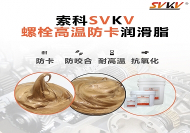 高溫環(huán)境下螺栓，應(yīng)該怎么選擇高溫防卡潤滑脂？