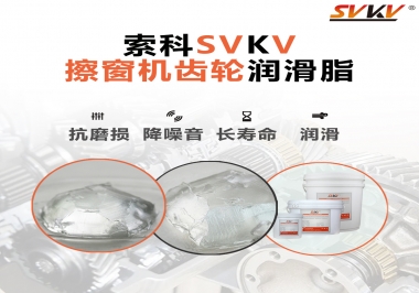 通過600小時(shí)壽命測(cè)試，擦窗機(jī)齒輪潤滑脂