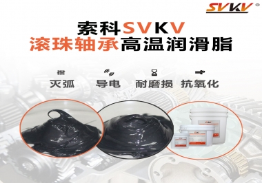 滾珠軸承怎樣選擇高溫潤(rùn)滑脂？