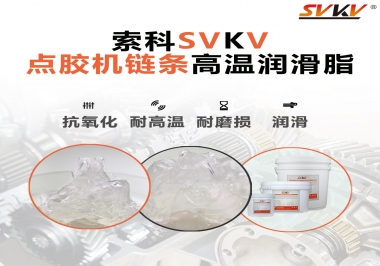 點(diǎn)膠機(jī)鏈條高溫潤滑脂有什么要求？怎么選擇？