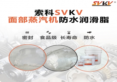 聽說索科面部蒸汽機防水潤滑脂不只是防水還耐高溫，你值得試一試！