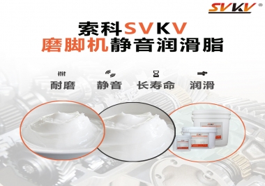 磨腳機(jī)靜音潤滑脂，你選對(duì)了嗎