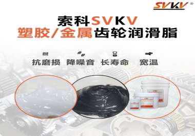 齒輪添加潤滑脂需要注意什么，怎么選擇合適的潤滑脂，索科告訴你