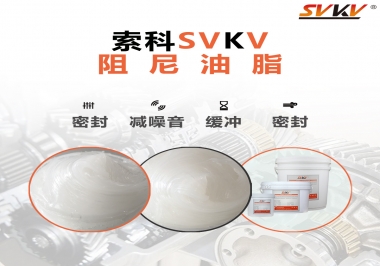 阻尼油脂有哪些應(yīng)用，有何作用？