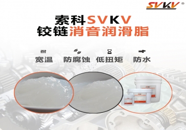 車門鉸鏈有雜音？索科鉸鏈消音潤滑脂幫你解決