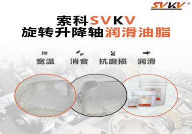 讓辦公椅升降旋轉(zhuǎn)順滑秘密，索科旋轉(zhuǎn)升降軸潤(rùn)滑脂 