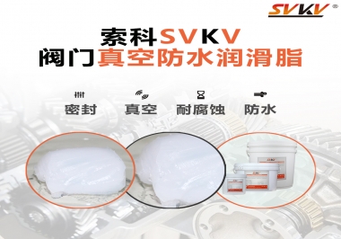 好物推薦，索科閥門真空防水潤滑脂