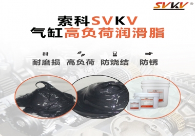 索科氣缸高負(fù)荷潤滑脂，電錘氣缸潤滑的不二之選