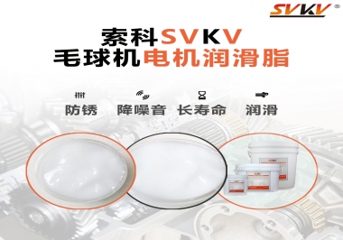 毛球器電機(jī)潤滑油脂該怎么選？