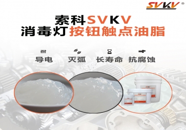 不知道消毒燈按鈕觸點(diǎn)油脂怎么選？索科告訴你