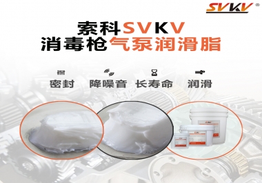 你知道選擇消毒槍氣泵潤滑脂，需要注意些什么嗎？