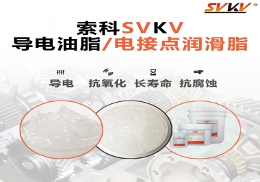 導電油脂和電接點潤滑脂有什么區(qū)別？