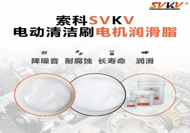  電動(dòng)清潔刷電機(jī)潤滑脂如何選擇？