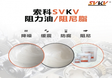  索科告訴你阻尼油和阻尼脂有什么區(qū)別，適用于什么產(chǎn)品