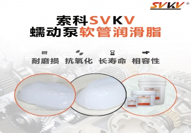  蠕動泵軟管與潤滑脂不相容？試試索科蠕動泵軟管潤滑脂