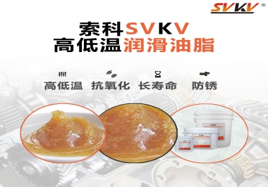 高低溫環(huán)境下該怎么選擇高低溫潤滑油脂？