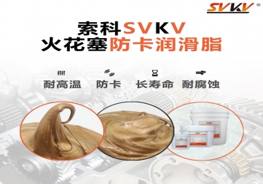 火花塞防卡潤滑脂，讓拆裝更輕松