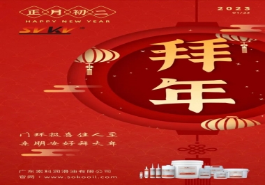 索科，正月初二：門環(huán)報喜佳人至,親朋安好拜大年