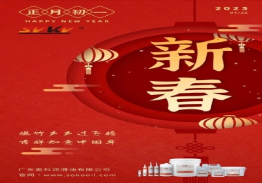 廣東索科潤滑油公司給您拜年啦！祝您兔年大吉，財源廣進！事事順心！