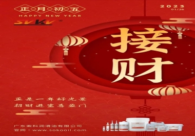 索科，正月初五：正是一年好光景，招財(cái)進(jìn)寶喜盈門