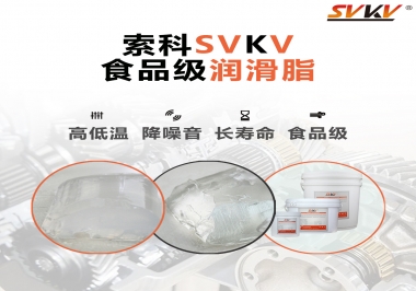 什么樣的潤滑脂才算食品級潤滑脂？