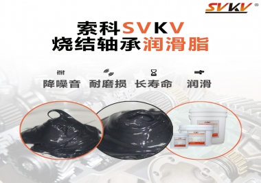 燒結軸承用什么潤滑脂？