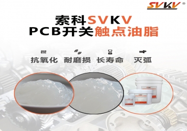 PCB開關觸點油脂如何選？