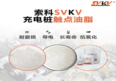 你知道充電樁觸點油脂怎么選嗎？