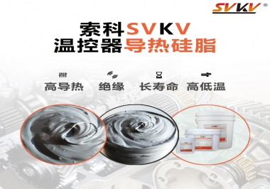 溫控器的完美搭檔，索科導(dǎo)熱硅脂