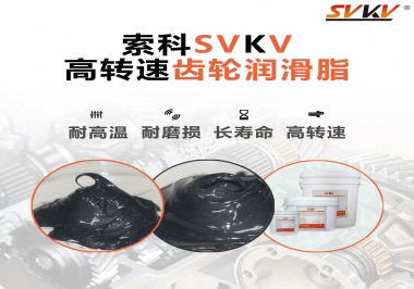 高轉(zhuǎn)速齒輪潤滑脂怎么選才好？