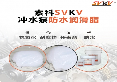 智能馬桶沖水泵怎么選擇防水潤滑脂？